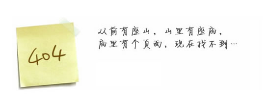 “真的很抱歉，我們搞丟了頁(yè)面……”要不去網(wǎng)站首頁(yè)看看？